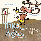 ΣΩΤΗΡΟΠΟΥΛΟΥ ΛΙΝΑ ΣΥΓΝΩΜΗ ΛΟΛΑ