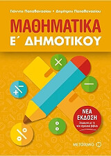 ΠΑΠΑΘΑΝΑΣΙΟΥ ΓΙΑΝΝΗΣ, ΠΑΠΑΘΑΝΑΣΙΟΥ ΔΗΜΗΤΡΗΣ ΜΑΘΗΜΑΤΙΚΑ Ε ΔΗΜΟΤΙΚΟΥ