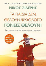 ΣΙΔΕΡΗΣ ΝΙΚΟΣ ΤΑ ΠΑΙΔΙΑ ΔΕΝ ΘΕΛΟΥΝ ΨΥΧΟΛΟΓΟ ΓΟΝΕΙΣ ΘΕΛΟΥΝ