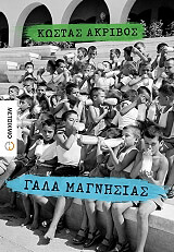 ΑΚΡΙΒΟΣ ΚΩΣΤΑΣ ΓΑΛΑ ΜΑΓΝΗΣΙΑΣ