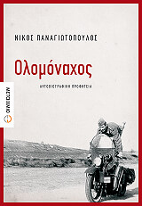 ΠΑΝΑΓΙΩΤΟΠΟΥΛΟΣ ΝΙΚΟΣ ΟΛΟΜΟΝΑΧΟΣ