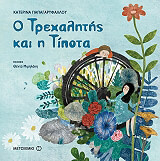 ΠΑΠΑΓΑΡΥΦΑΛΛΟΥ ΚΑΤΕΡΙΝΑ Ο ΤΡΕΧΑΛΗΤΗΣ ΚΑΙ Η ΤΙΠΟΤΑ