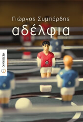 ΣΥΜΠΑΡΔΗΣ ΓΙΩΡΓΟΣ ΑΔΕΛΦΙΑ
