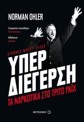 ΝΟΡΜΑΝ ΟΛΕΡ ΥΠΕΡΔΙΕΓΕΡΣΗ ΤΑ ΝΑΡΚΩΤΙΚΑ ΣΤΟ ΤΡΙΤΟ ΡΑΙΧ
