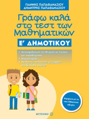 ΠΑΠΑΘΑΝΑΣΙΟΥ ΓΙΑΝΝΗΣ, ΠΑΠΑΘΑΝΑΣΙΟΥ ΔΗΜΗΤΡΗΣ ΓΡΑΦΩ ΚΑΛΑ ΣΤΟ ΤΕΣΤ ΤΩΝ ΜΑΘΗΜΑΤΙΚΩΝ Ε ΔΗΜΟΤΙΚΟΥ