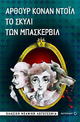 CONAN DOYLE ARTHUR ΤΟ ΣΚΥΛΙ ΤΩΝ ΜΠΑΣΚΕΡΒΙΛ