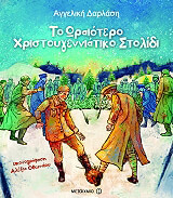 ΤΟ ΩΡΑΙΟΤΕΡΟ ΧΡΙΣΤΟΥΓΕΝΝΙΑΤΙΚΟ ΣΤΟΛΙΔΙ