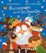 ΜΠΕΝΤΛΙ ΠΙΤΕΡ ΦΩΤΟΓΡΑΦΙΑ ΜΕ ΤΟΝ ΑΙ ΒΑΣΙΛΗ