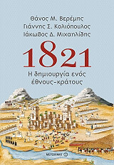 ΒΕΡΕΜΗΣ ΘΑΝΟΣ, ΚΟΛΙΟΠΟΥΛΟΣ ΓΙΑΝΝΗΣ, ΜΙΧΑΗΛΙΔΗΣ ΙΑΚΩΒΟΣ 1821 Η ΔΗΜΙΟΥΡΓΙΑ ΕΝΟΣ ΕΘΝΟΥΣ ΚΡΑΤΟΥΣ