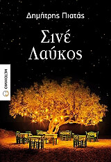 ΠΙΑΤΑΣ ΔΗΜΗΤΡΗΣ ΣΙΝΕ ΛΑΥΚΟΣ