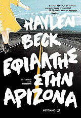 ΜΠΕΚ ΧΕΥΛΕΝ ΕΦΙΑΛΤΗΣ ΣΤΗΝ ΑΡΙΖΟΝΑ