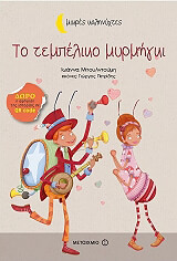 ΜΠΟΥΛΝΤΟΥΜΗ ΙΩΑΝΝΑ ΤΟ ΤΕΜΠΕΛΙΚΟ ΜΥΡΜΗΓΚΙ