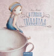 ΛΕΙΣΕΝ ΑΝΝ Η ΓΕΝΝΑΙΑ ΤΟΣΟΔΟΥΛΑ