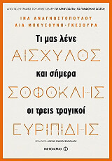 ΑΙΣΧΥΛΟΣ ΣΟΦΟΚΛΗΣ ΕΥΡΙΠΙΔΗΣ ΤΙ ΜΑΣ ΛΕΝΕ ΚΑΙ ΣΗΜΕΡΑ ΟΙ ΤΡΕΙΣ ΤΡΑΓΙΚΟΙ
