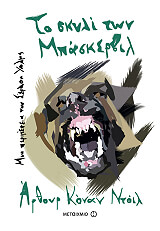 CONAN DOYLE ARTHUR ΤΟ ΣΚΥΛΙ ΤΩΝ ΜΠΑΣΚΕΡΒΙΛ