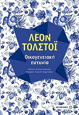TOLSTOI LEON ΟΙΚΟΓΕΝΕΙΑΚΗ ΕΥΤΥΧΙΑ
