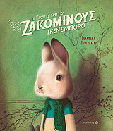 DAUTREMER REBECCA ΟΙ ΠΛΟΥΣΙΕΣ ΩΡΕΣ ΤΟΥ ΖΑΚΟΜΙΝΟΥΣ ΓΚΕΝΣΜΠΟΡΟ