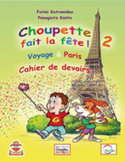 ΚΑΤΡΑΝΙΔΟΥ ΦΩΤΕΙΝΗ CHOUPETTE FAIT LA FETE! 2 CAHIER DE DEVOIRS