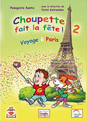 ΚΑΤΡΑΝΙΔΟΥ ΦΩΤΕΙΝΗ CHOUPETTE FAIT LA FETE! 2 METHODE
