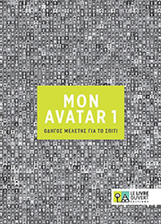 ΣΥΛΛΟΓΙΚΟ ΕΡΓΟ AVATAR 1 ΟΔΗΓΟΣ ΜΕΛΕΤΗΣ ΓΙΑ ΤΟ ΣΠΙΤΙ