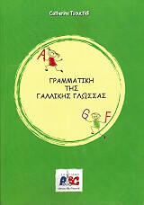 ΓΡΑΜΜΑΤΙΚΗ ΤΗΣ ΓΑΛΛΙΚΗΣ ΓΛΩΣΣΑΣ