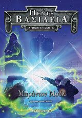 ΜΟΥΛ ΜΠΡΑΝΤΟΝ ΤΑ ΠΕΝΤΕ ΒΑΣΙΛΕΙΑ 5 ΧΡΟΝΟΤΑΞΙΔΙΩΤΕΣ