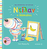 ΠΑΡΚΕΡ ΡΙΣ ΓΚΑΙ ΝΤΙΛΑΝ Ο ΔΑΣΚΑΛΟΣ