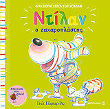 ΠΑΡΚΕΡ ΡΙΣ ΓΚΑΙ ΝΤΙΛΑΝ Ο ΖΑΧΑΡΟΠΛΑΣΤΗΣ