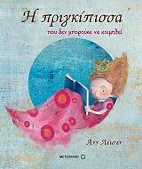 ΛΕΙΣΕΝ ΑΝΝ Η ΠΡΙΓΚΙΠΙΣΣΑ ΠΟΥ ΔΕΝ ΜΠΟΡΟΥΣΕ ΝΑ ΚΟΙΜΗΘΕΙ