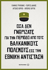 ΓΡΥΝΤΑΚΗΣ ΓΙΑΝΝΗΣ, ΔΑΛΚΟΣ ΓΙΩΡΓΟΣ, ΧΟΡΤΗΣ ΑΓΓΕΛΟΣ, ΧΟΡΤΗΣ ΕΚΤΟΡΑΣ ΟΣΑ ΔΕΝ ΓΝΩΡΙΖΑΤΕ ΓΙΑ ΤΗΝ ΠΕΡΙΟΔΟ ΑΠΟ ΤΟΥΣ ΒΑΛΚΑΝΙΚΟΥΣ ΠΟΛΕΜΟΥΣ ΕΩΣ ΤΗΝ ΕΘΝΙΚΗ ΑΝΤΙΣΤΑΣΗ
