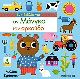 ΚΡΟΟΥΤΟΝ ΜΕΛΙΣΑ ΕΝΑ ΒΙΒΛΙΟ ΓΙΑ ΤΟΝ ΜΑΝΓΚΟ ΤΟΝ ΑΡΚΟΥΔΟ