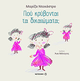 ΝΤΕΚΑΣΤΡΟ ΜΑΡΙΖΑ ΠΟΥ ΚΡΥΒΟΝΤΑΙ ΤΑ ΔΙΚΑΙΩΜΑΤΑ;