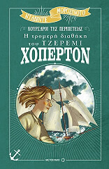 Η ΤΡΟΜΕΡΗ ΔΙΑΘΗΚΗ ΤΟΥ ΤΖΕΡΕΜΙ ΧΟΠΕΡΤΟΝ
