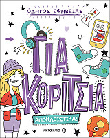 ΚΟΞ ΛΙΖΙ ΓΙΑ ΚΟΡΙΤΣΙΑ ΑΠΟΚΛΕΙΣΤΙΚΑ