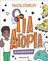 ΚΟΞ ΛΙΖΙ ΓΙΑ ΑΓΟΡΙΑ ΑΠΟΚΛΕΙΣΤΙΚΑ