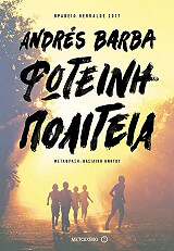 ΜΠΑΡΜΠΑ ΑΝΤΡΕΣ ΦΩΤΕΙΝΗ ΠΟΛΙΤΕΙΑ