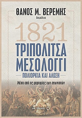 ΣΥΛΛΟΓΙΚΟ ΕΡΓΟ 1821 ΤΡΙΠΟΛΙΤΣΑ ΜΕΣΟΛΟΓΓΙ