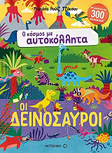 ΤΖΟΝΣΟΝ ΜΑΡΙΑΝΑ ΡΟΥΙΖ ΟΙ ΔΕΙΝΟΣΑΥΡΟΙ