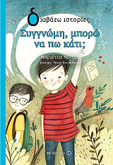 ΣΥΓΓΝΩΜΗ ΜΠΟΡΩ ΝΑ ΠΩ ΚΑΤΙ;