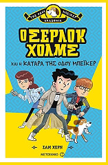 ΧΕΡΝ ΣΑΜ Ο ΣΕΡΛΟΚ ΧΟΛΜΣ ΚΑΙ Η ΚΑΤΑΡΑ ΤΗΣ ΟΔΟΥ ΜΠΕΙΚΕΡ
