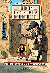 ΜΠΕΡΙ ΕΝΤΟΥΑΡΝΤ Η ΩΡΑΙΟΤΕΡΗ ΙΣΤΟΡΙΑ ΠΟΥ ΓΡΑΦΤΗΚΕ ΠΟΤΕ 5 ΠΙΝΟΚΙΟ Ο ΒΑΣΙΛΙΑΣ ΤΩΝ ΠΑΡΑΝΟΜΩΝ