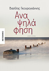 ΓΚΟΥΡΟΓΙΑΝΝΗΣ ΒΑΣΙΛΗΣ ΑΝΑΨΗΛΑΦΗΣΗ