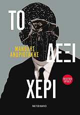 ΑΝΔΡΙΩΤΑΚΗΣ ΜΑΝΩΛΗΣ ΤΟ ΔΕΞΙ ΧΕΡΙ