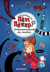 RYLANCE ULRIKE ΤΑ ΜΥΣΤΗΡΙΑ ΤΗΣ ΠΕΝΙ ΠΕΠΕΡ 7 ΑΝΘΡΩΠΟΚΥΝΗΓΗΤΟ ΣΤΟ ΛΟΝΔΙΝΟ