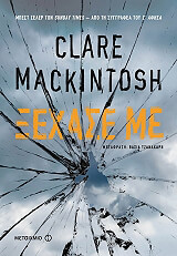 MACKINTOSH CLARE ΞΕΧΑΣΕ ΜΕ