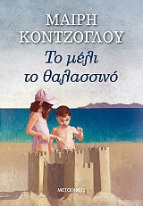 ΚΟΝΤΖΟΓΛΟΥ ΜΑΙΡΗ ΤΟ ΜΕΛΙ ΘΑΛΑΣΣΙΝΟ