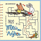ΣΩΤΗΡΟΠΟΥΛΟΥ ΛΙΝΑ ΠΑΙΖΩ ΜΕ ΤΟΝ ΠΙΚΟ ΚΑΙ ΤΗ ΛΟΛΑ