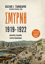 ΤΖΑΝΑΚΑΡΗΣ ΒΑΣΙΛΗΣ ΣΜΥΡΝΗ 1919-1922