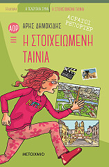 ΔΗΜΟΚΙΔΗΣ ΑΡΗΣ Η ΣΤΟΙΧΕΙΩΜΕΝΗ ΤΑΙΝΙΑ