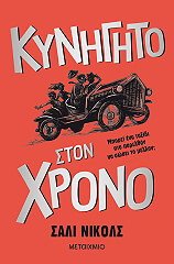 ΚΥΝΗΓΗΤΟ ΣΤΟΝ ΧΡΟΝΟ